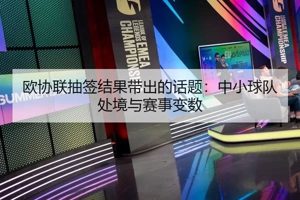 欧协联抽签结果带出的话题：中小球队处境与赛事变数